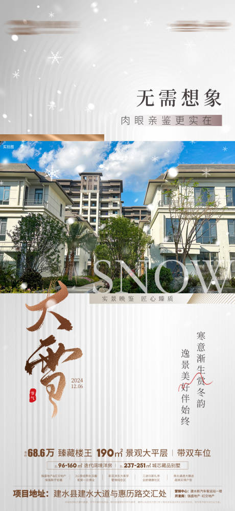 源文件下载【大雪节气海报】编号：95040027702027193