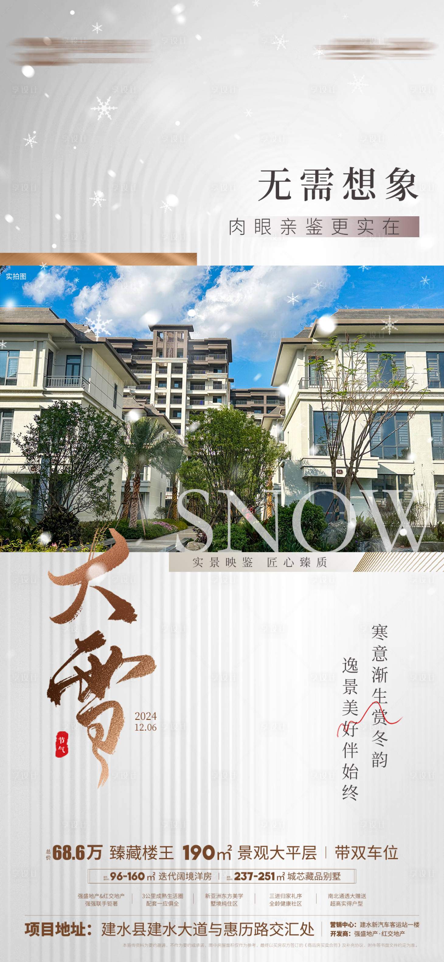 源文件下载【享设计】搜索编号：95040027702027193【大雪节气海报】