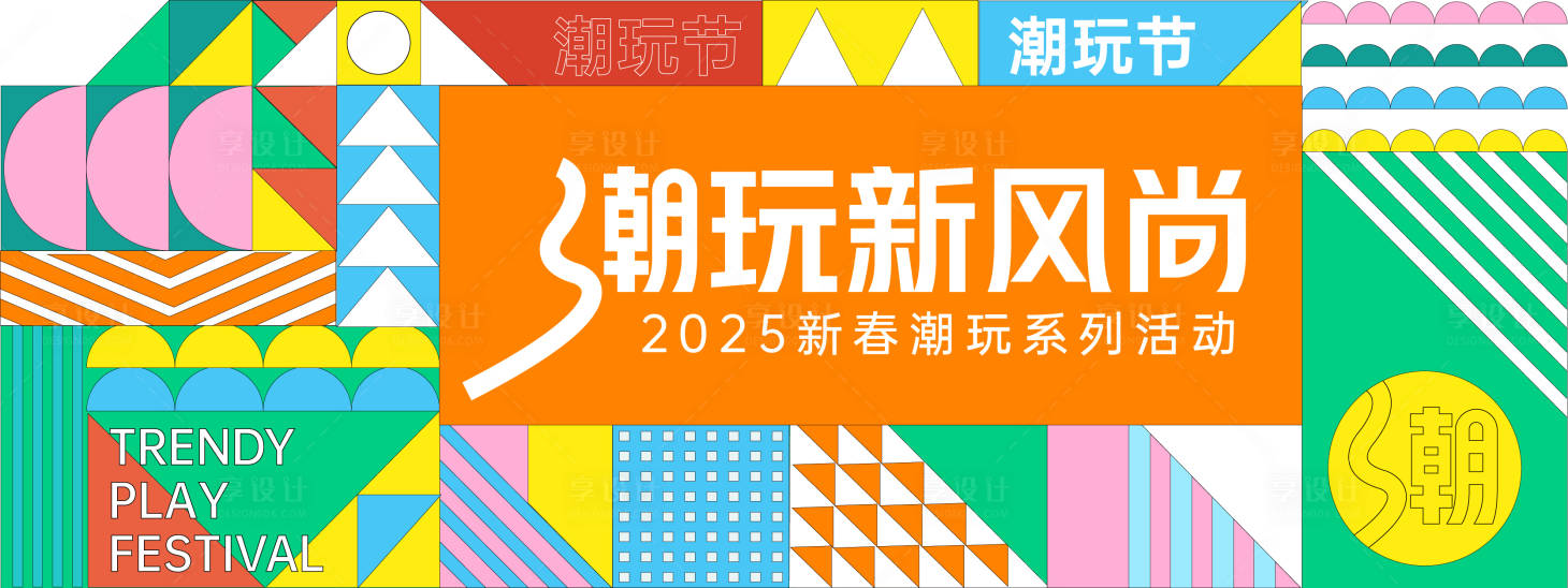 源文件下載【享設(shè)計(jì)】搜索編號(hào)：76300028179303774【潮玩新風(fēng)尚背景板】