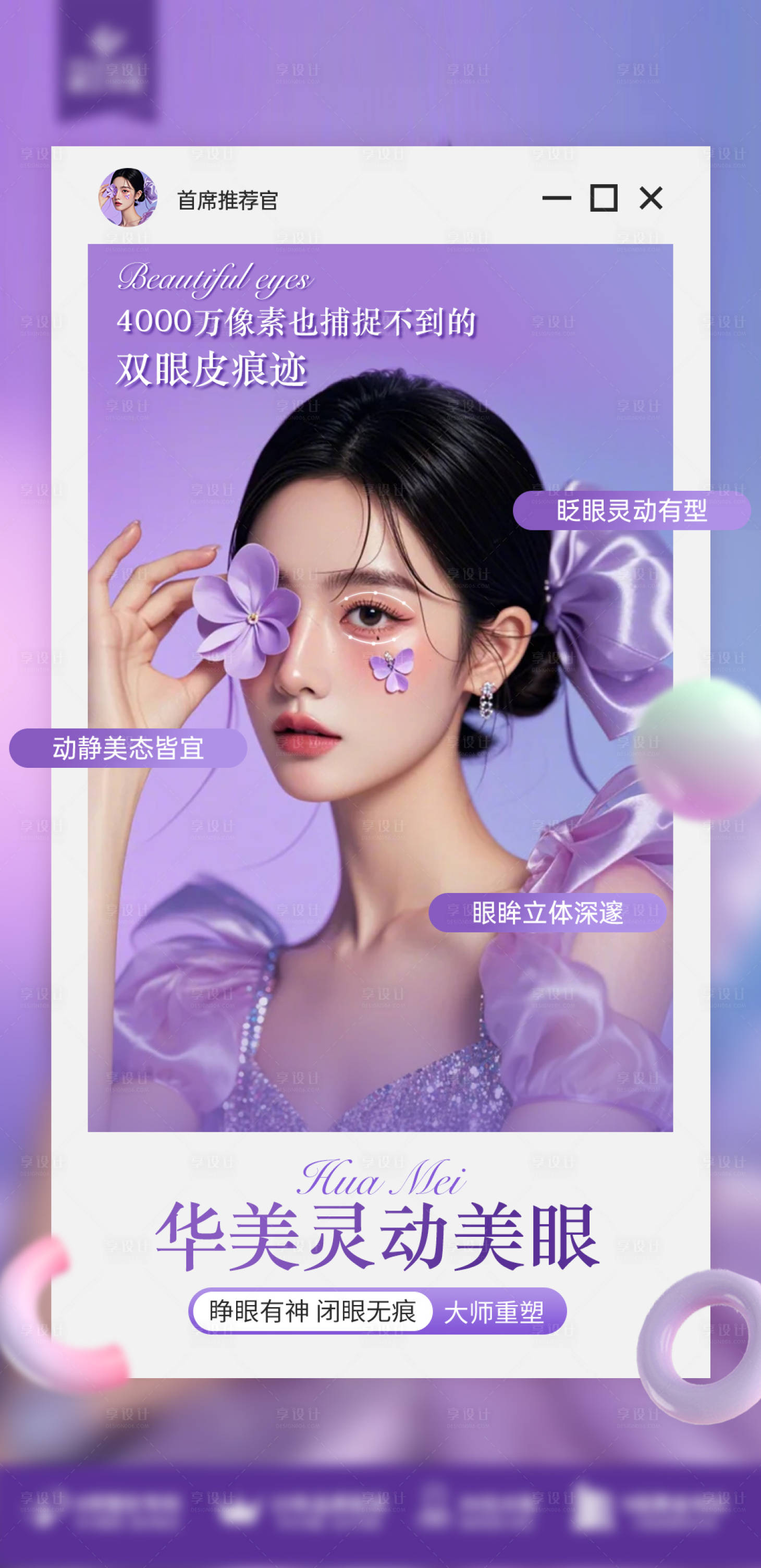 源文件下载【享设计】搜索编号：90530027800265923【华美灵动美眼】