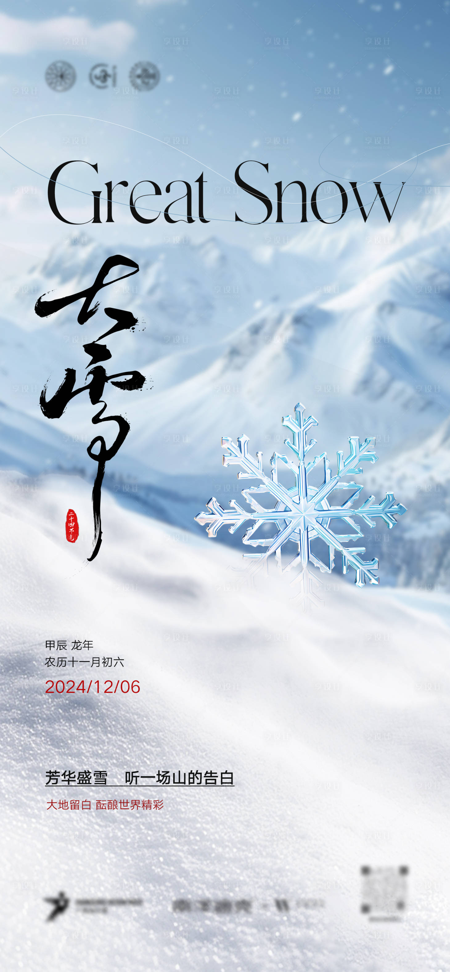 源文件下载【享设计】搜索编号：20690027677731961【二十四节气大雪海报】