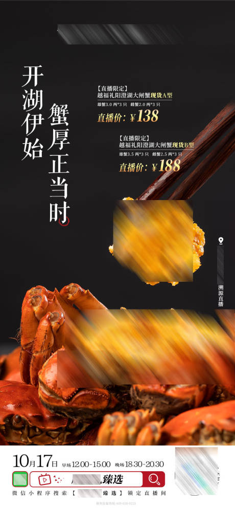 源文件下载【享设计】搜索编号：58700027614727310【阳澄湖大闸蟹直播海报】