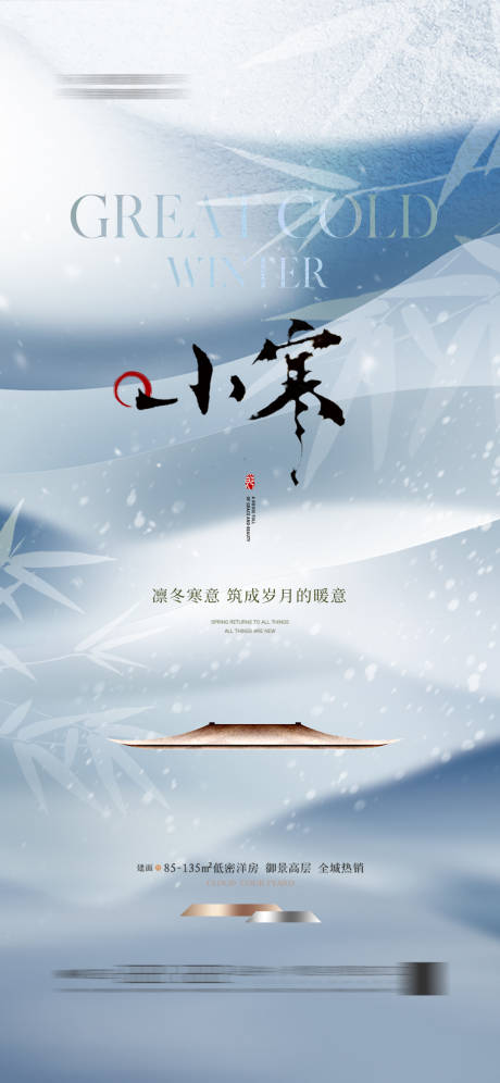源文件下載【地產小寒節氣海報】編號：84750028018484537