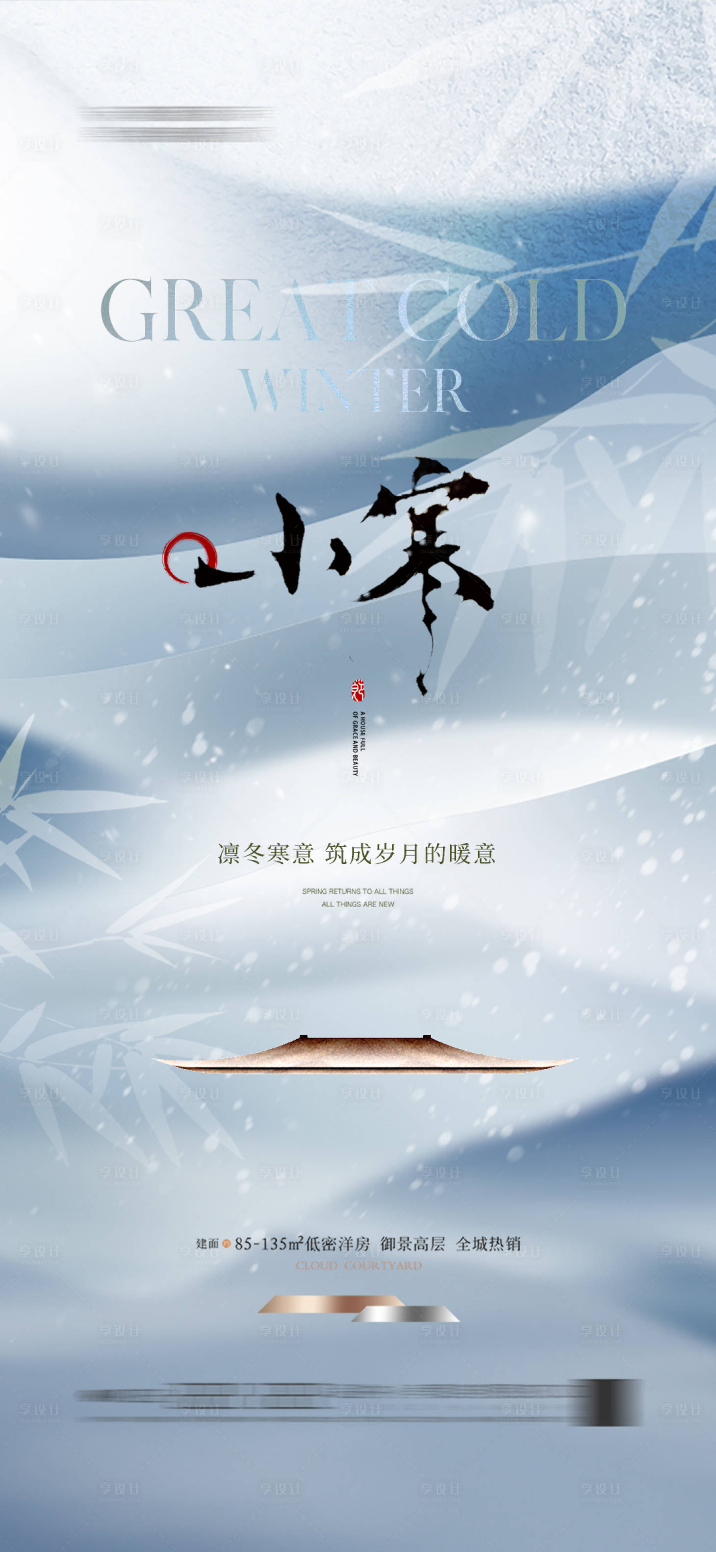 源文件下载【享设计】搜索编号：84750028018484537【地产小寒节气海报】