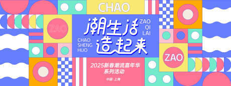 源文件下载【享设计】搜索编号：54300027935328595【潮生活造起来几何背景板】