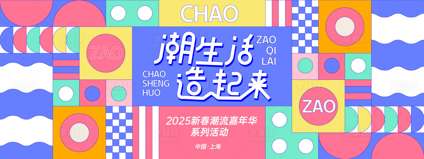 源文件下载【享设计】搜索编号：54300027935328595【潮生活造起来几何背景板】