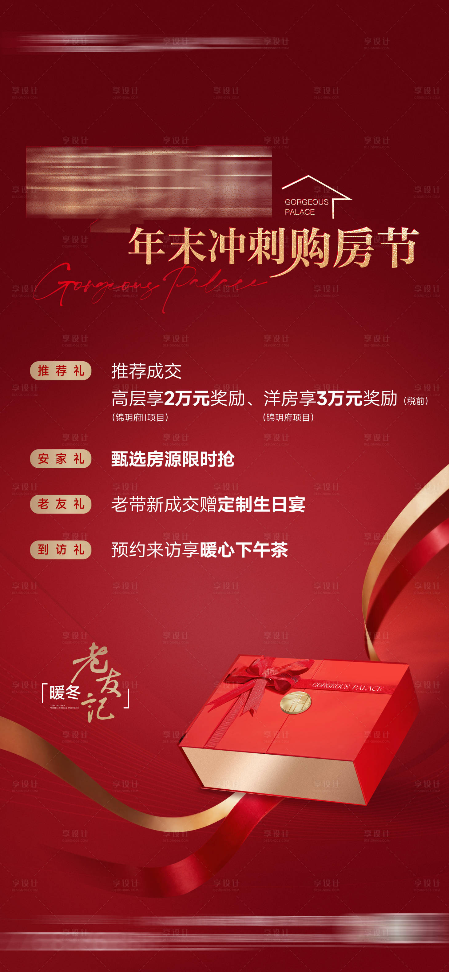 源文件下載【享設(shè)計】搜索編號：44330028070163825【年終購房節(jié)五重禮】