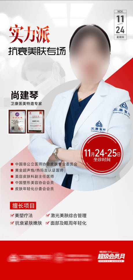源文件下載【美膚抗衰專家實力派海報】編號：14220027910702251
