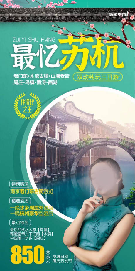 源文件下载【享设计】搜索编号：64380027734542389【苏杭旅游海报】