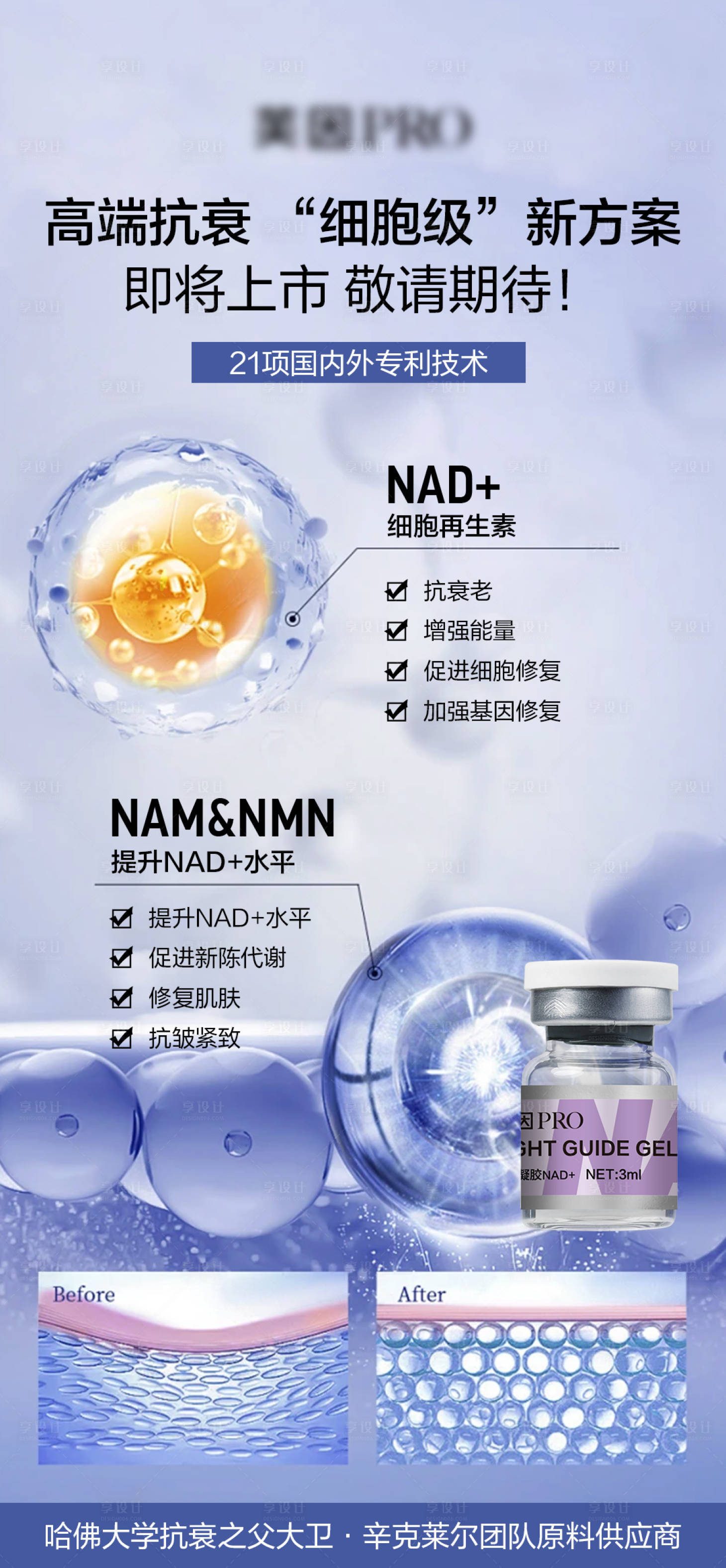 源文件下載【享設計】搜索編號：17690027817277046【醫美護膚NAD水光產品海報】