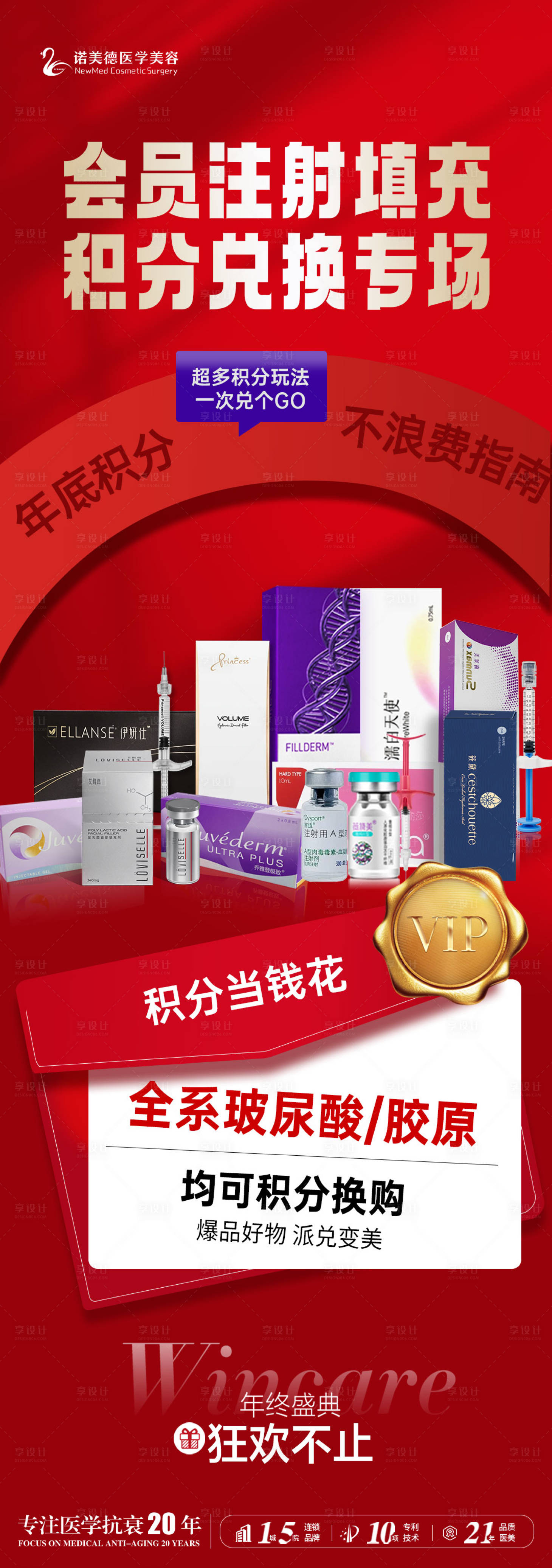 源文件下載【享設計】搜索編號：98120028026933250【醫美積分兌換海報】