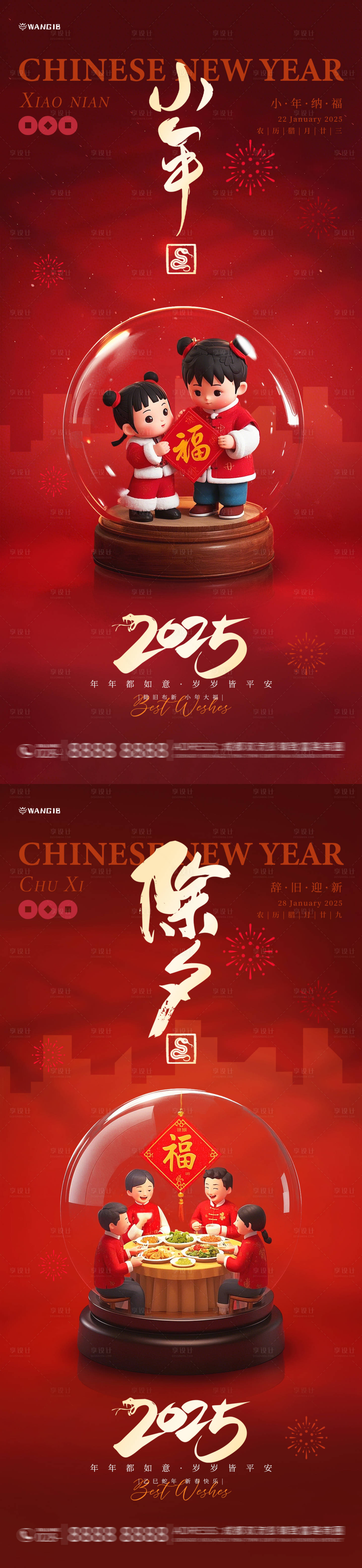 源文件下載【享設計】搜索編號：32020028061754837【小年除夕海報】