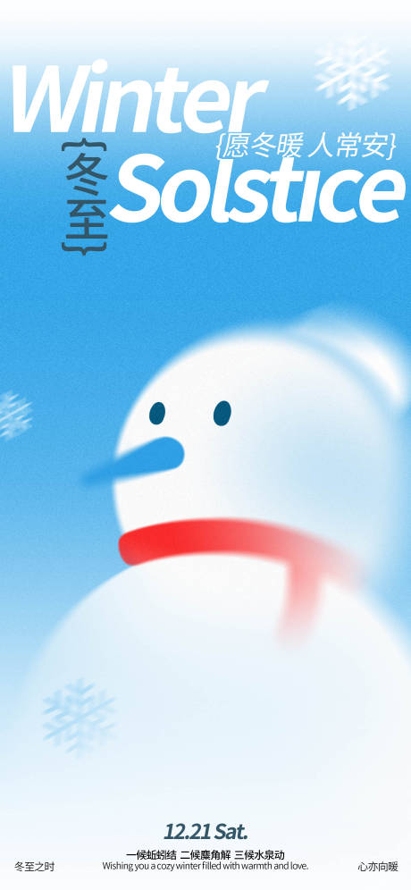 源文件下载【冬至雪人海报】编号：82440027736223324