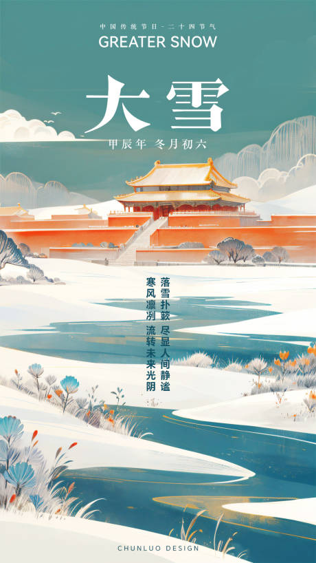 源文件下载【传统节日大雪海报】编号：91310027608017775