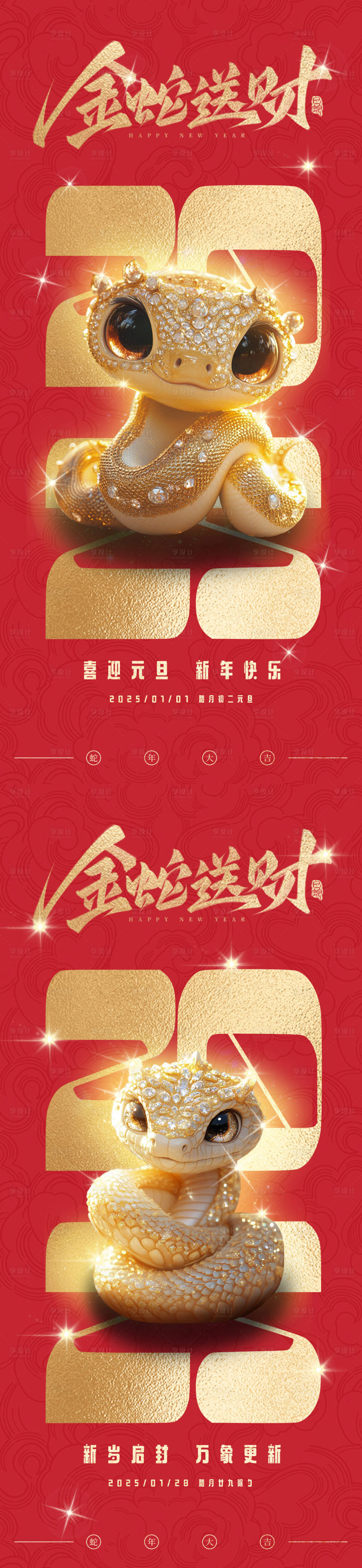 源文件下載【享設計】搜索編號：94230027863304168【2025蛇年元旦新年系列海報】