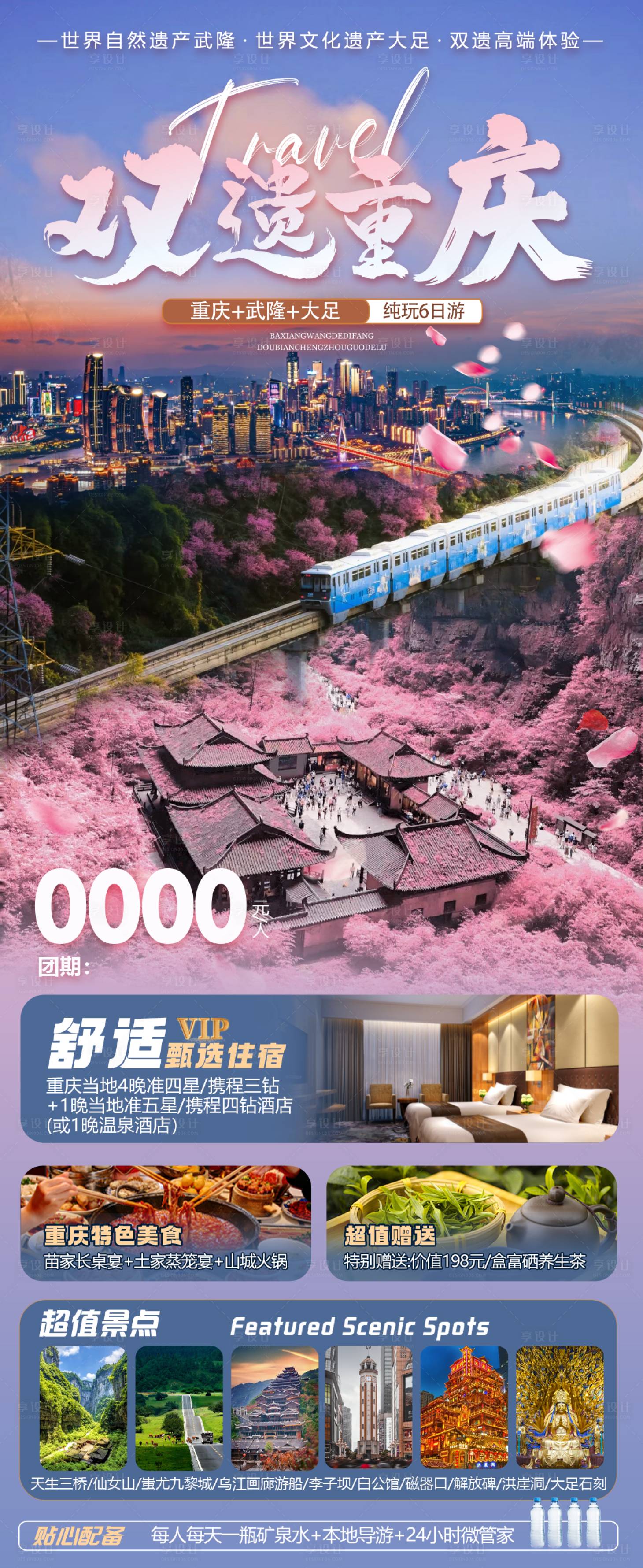 源文件下载【享设计】搜索编号：50350027631785025【重庆春季旅游海报】