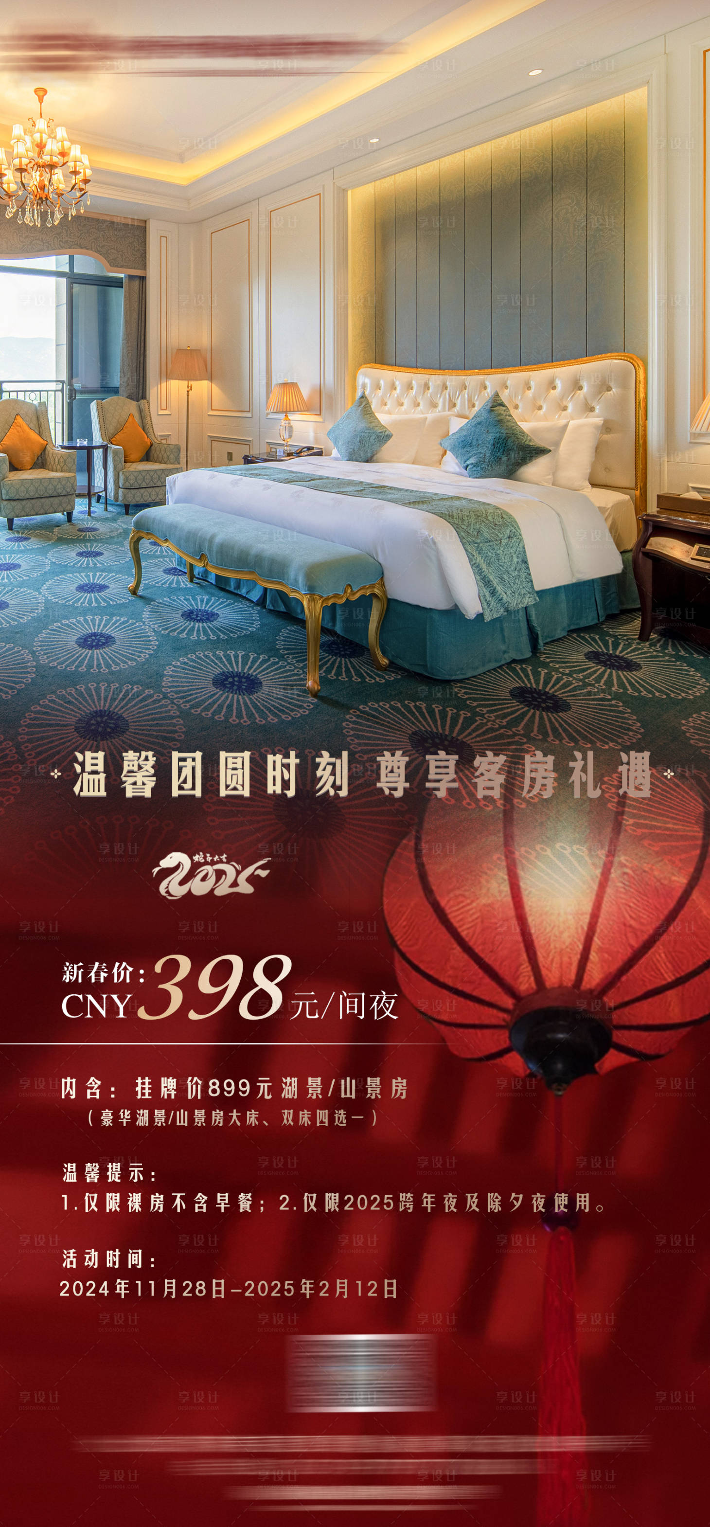 源文件下載【享設計】搜索編號：15740027986191188【客房新年促銷活動海報】