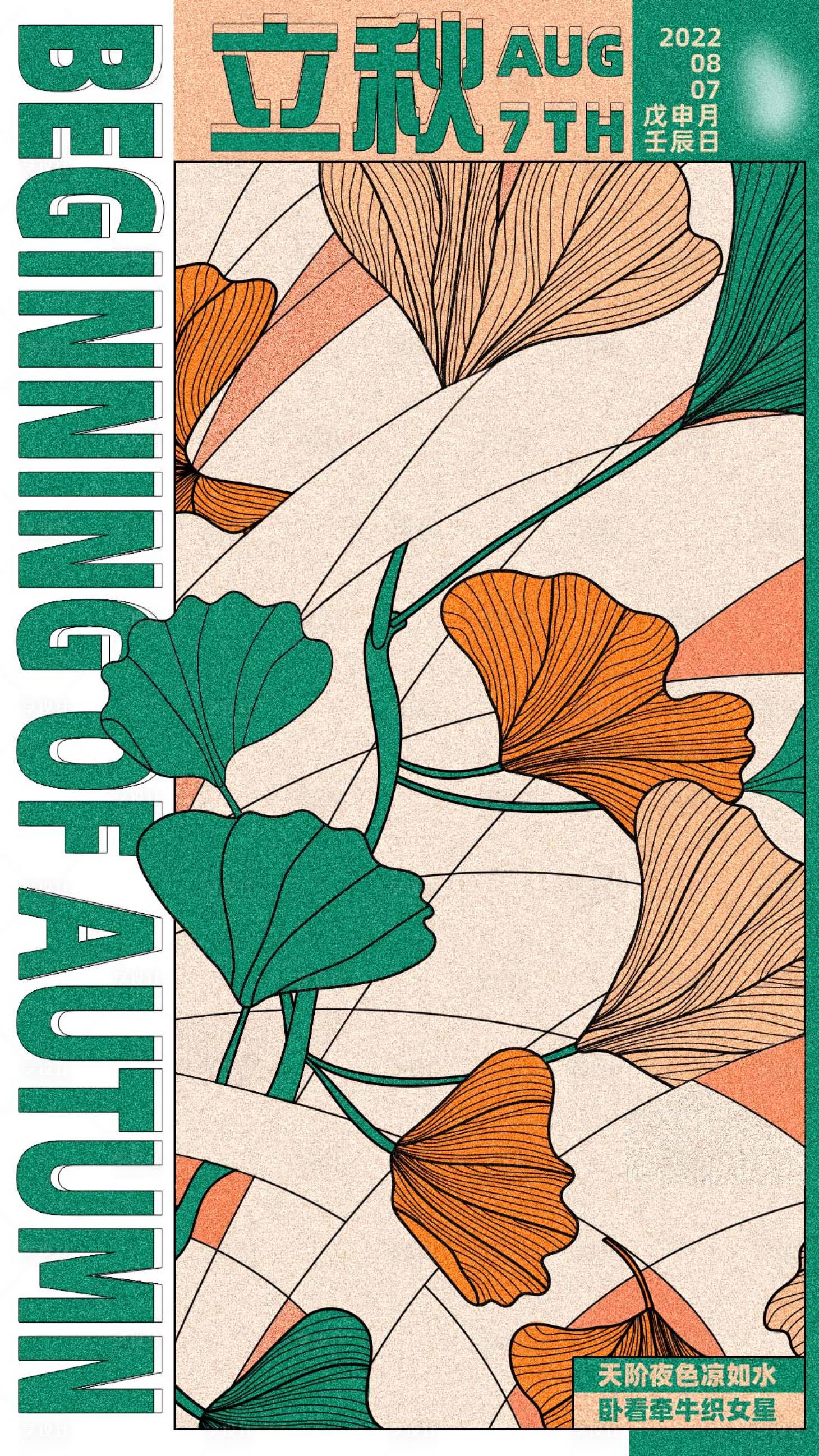 源文件下载【享设计】搜索编号：99870027993628966【立秋节气品宣海报】