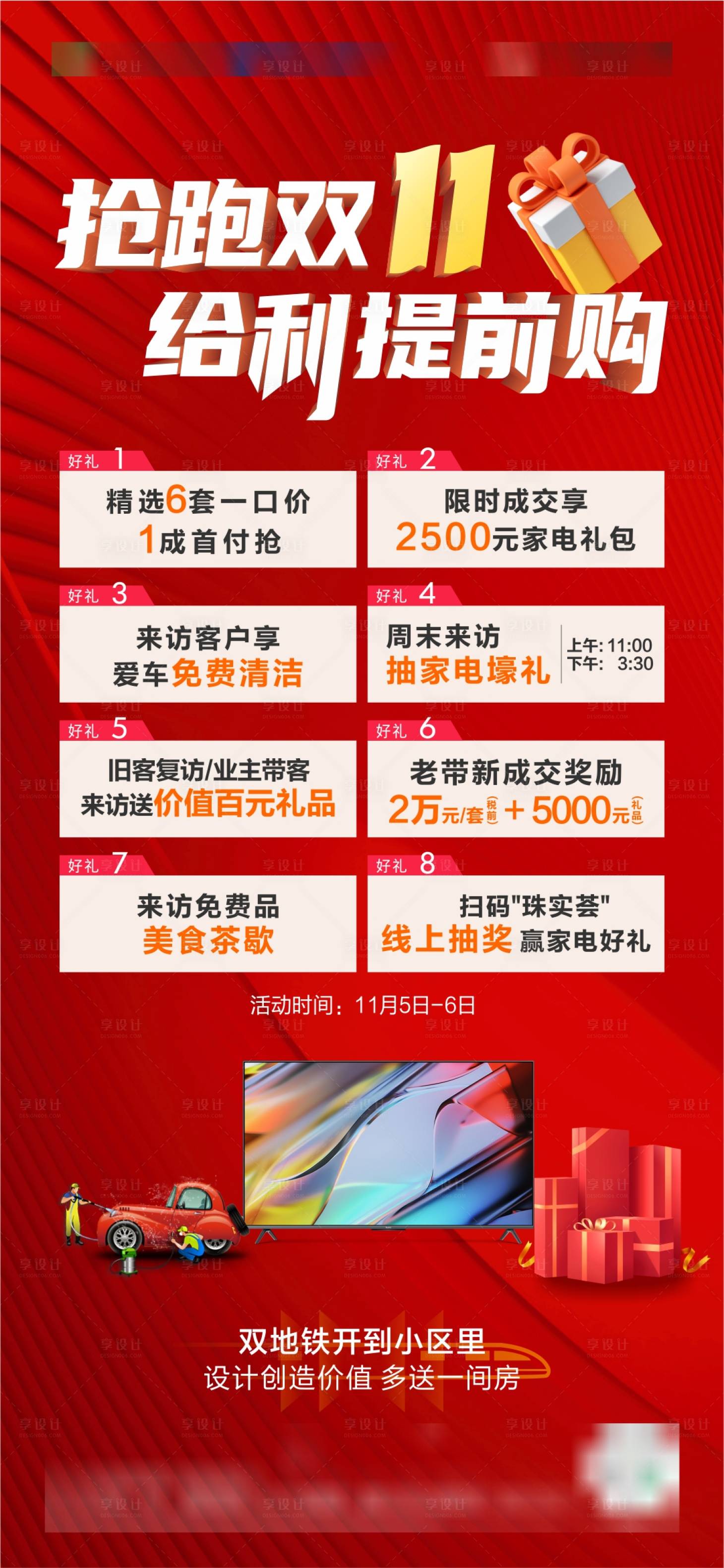 源文件下載【享設計】搜索編號：53170027834787827【地產雙十一八重禮宣傳海報】