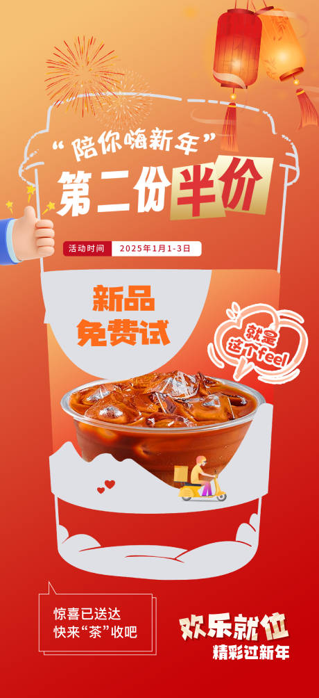源文件下载【享设计】搜索编号：45000027939517636【陪你嗨新年奶茶促销活动】