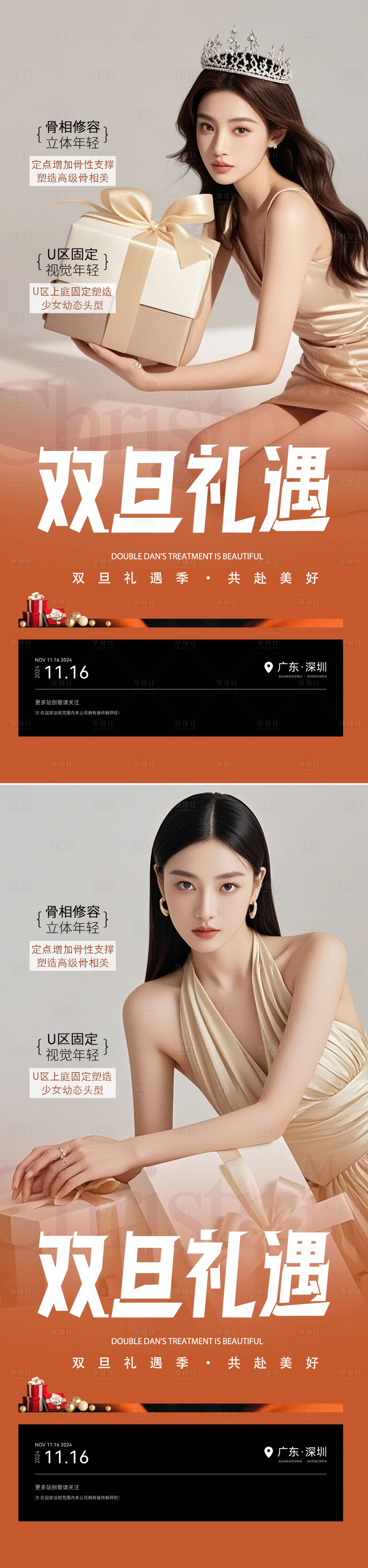 源文件下載【享設(shè)計(jì)】搜索編號(hào)：91100027867655125【醫(yī)美活動(dòng)海報(bào)】