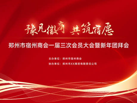 源文件下載【享設(shè)計】搜索編號：69710028024946314【商會新年團拜會活動背景板】