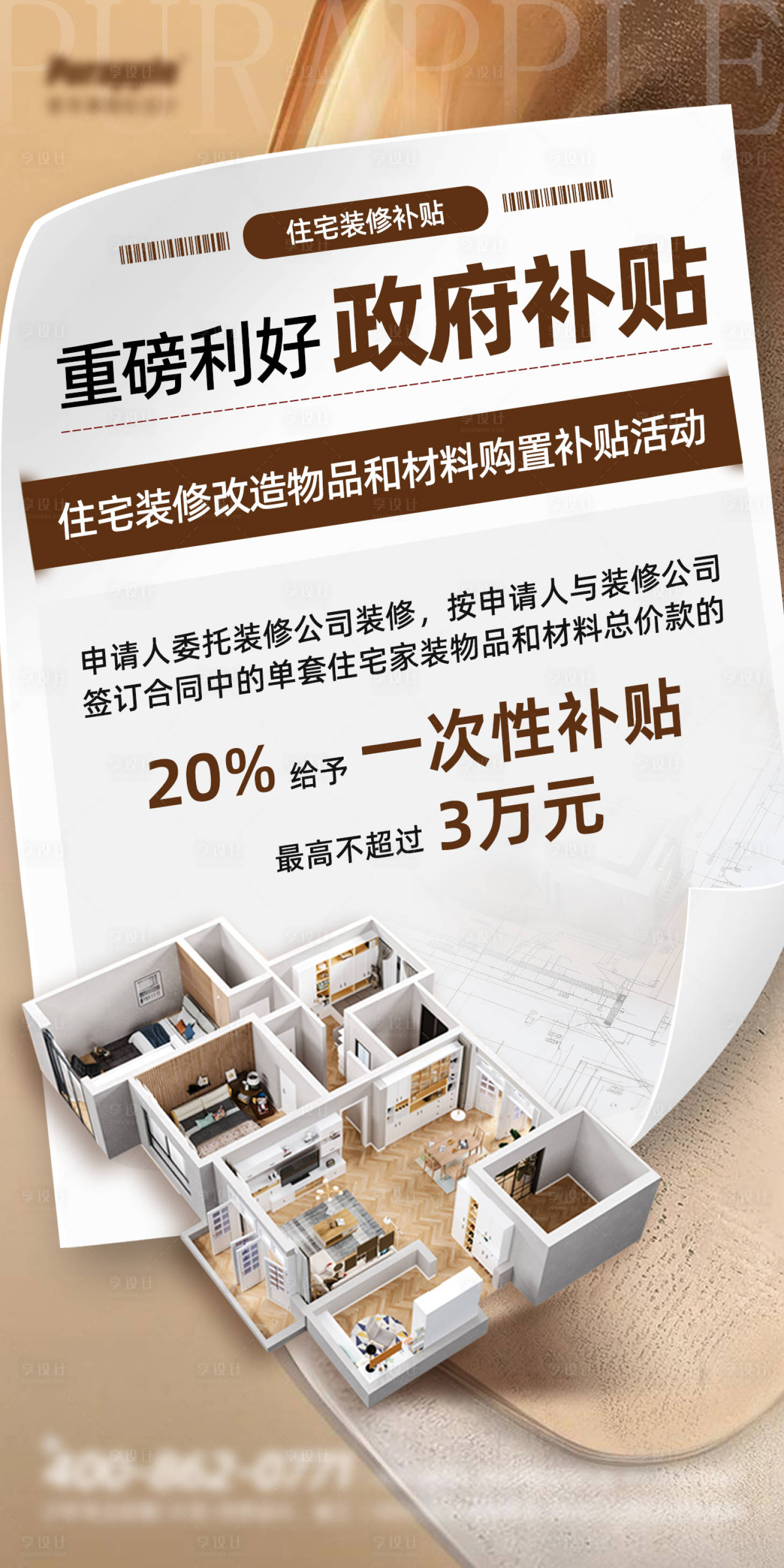 源文件下载【享设计】搜索编号：85260027992401925【利好政策补贴海报】