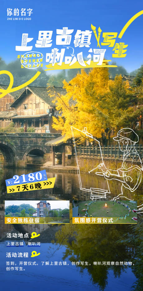 源文件下載【享設計】搜索編號：80570027899274518【上里古鎮旅游海報寫生海報】