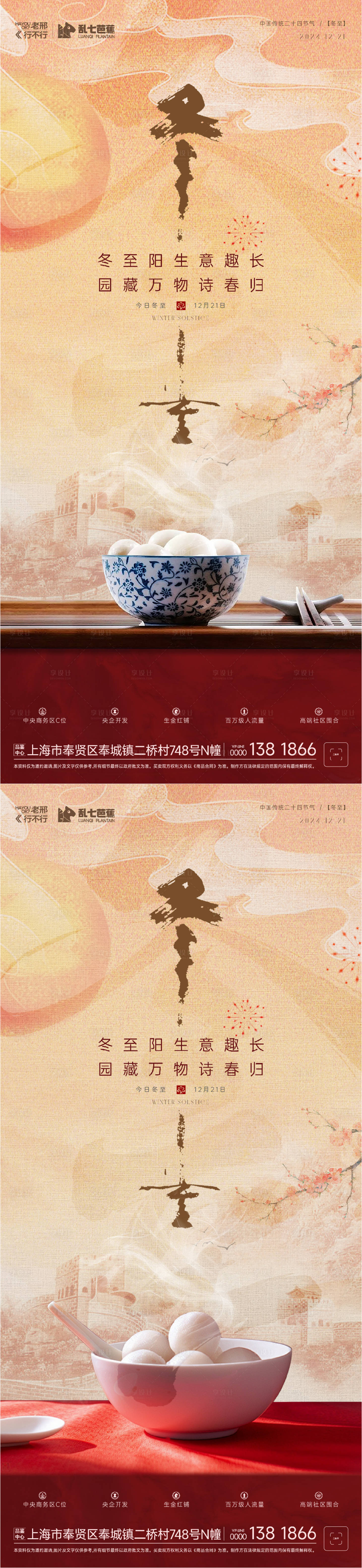 源文件下載【享設計】搜索編號：82240027798715042【房地產冬至系列海報】