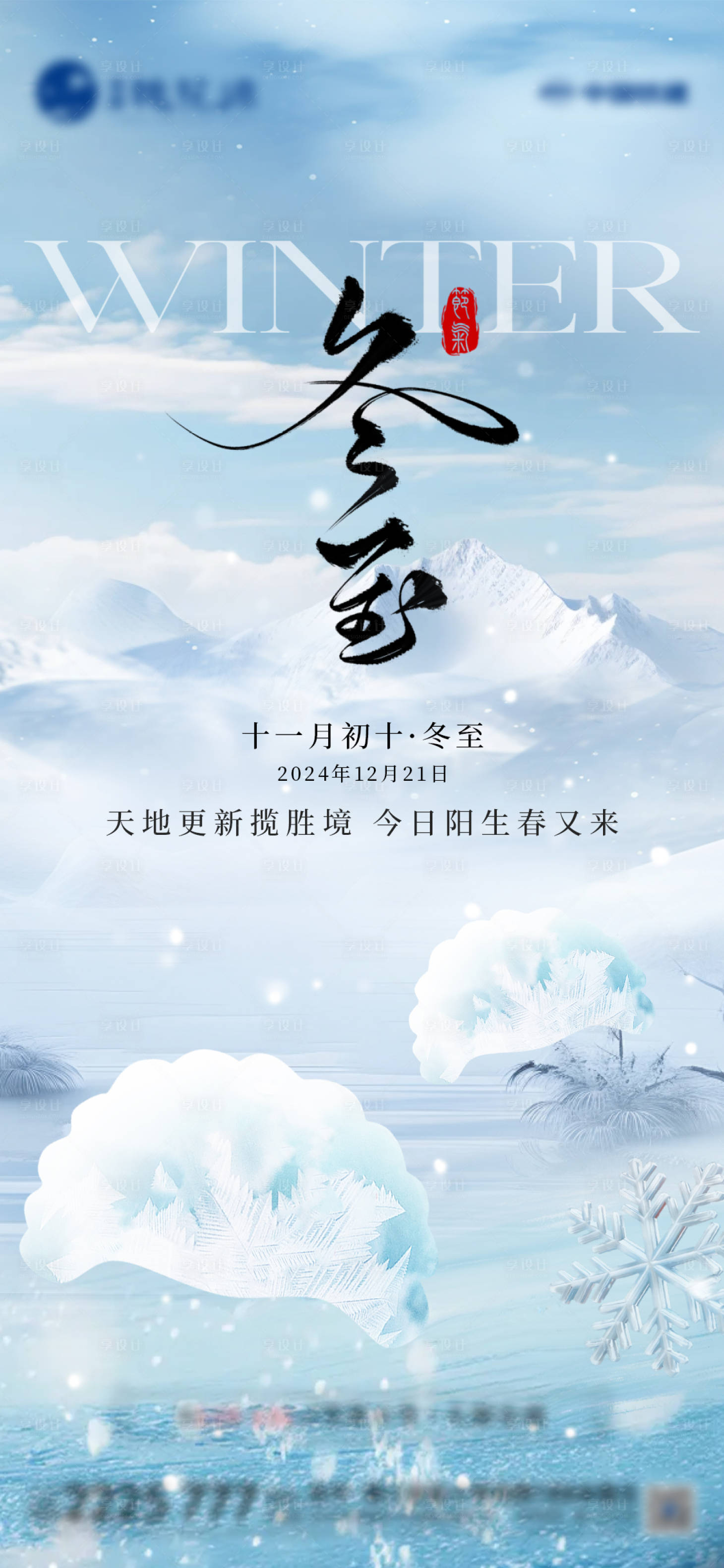 源文件下载【享设计】搜索编号：19750027746252975【地产冬至活动海报】