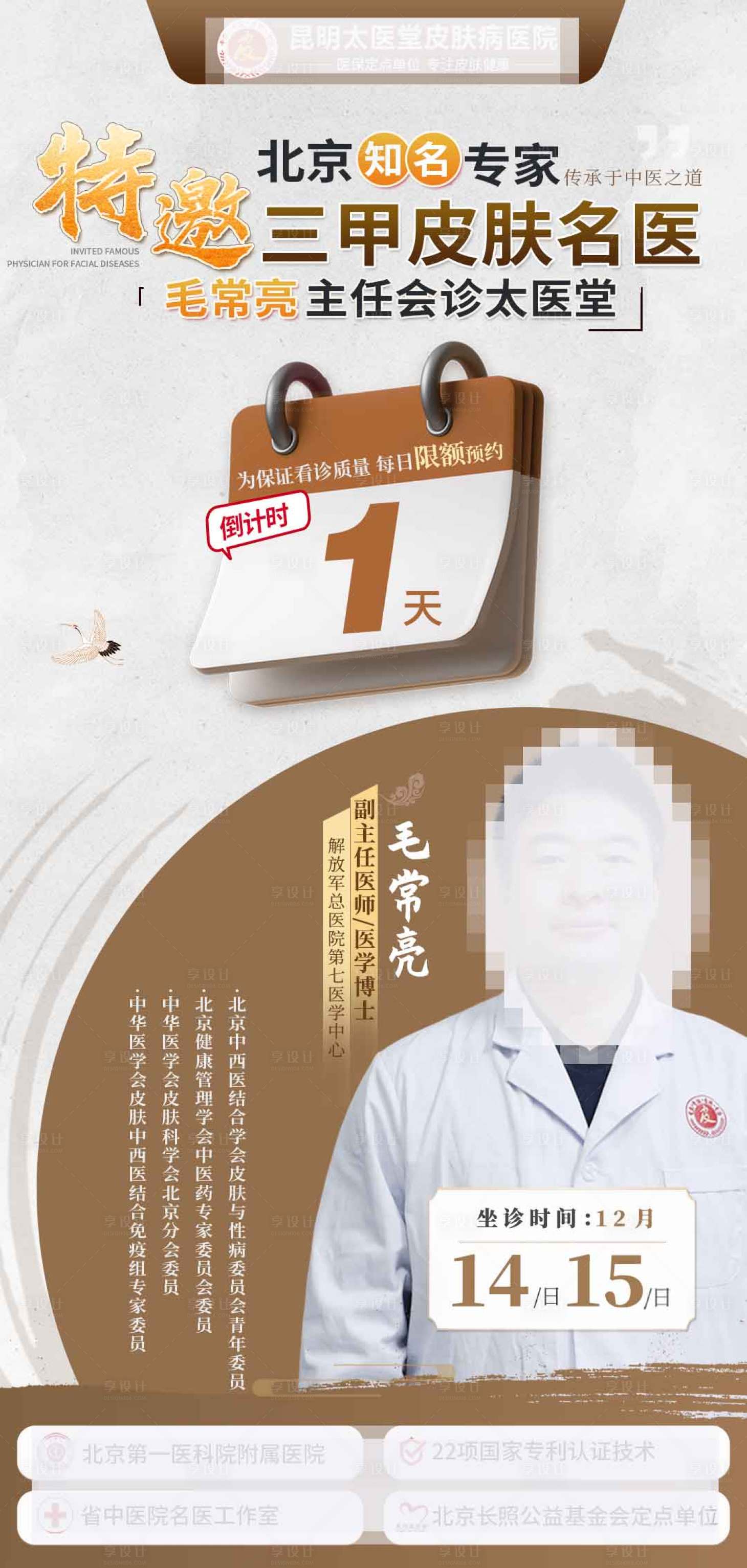 源文件下載【享設計】搜索編號：84170027701345888【專家倒計時海報】