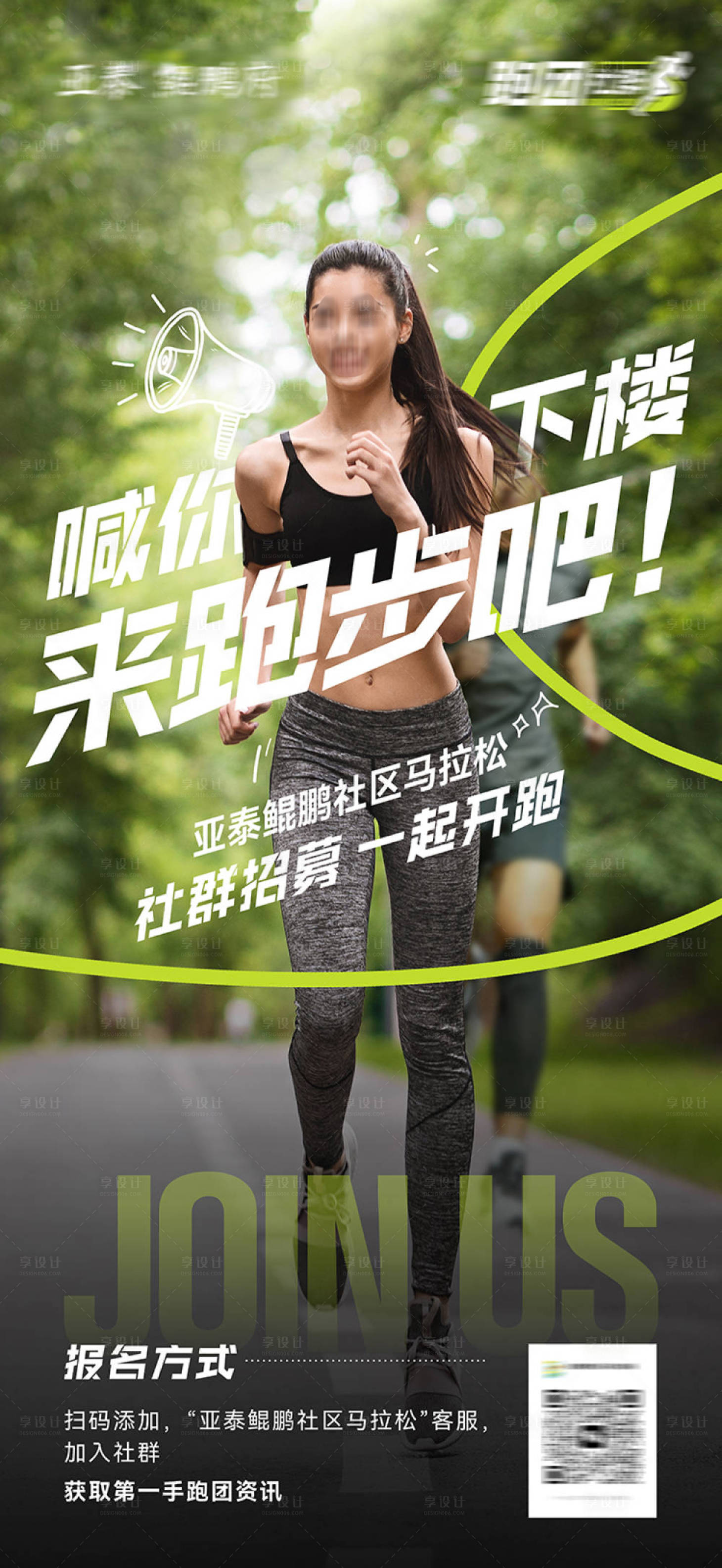 源文件下載【享設計】搜索編號：69170027585725823【跑步社群招募海報】