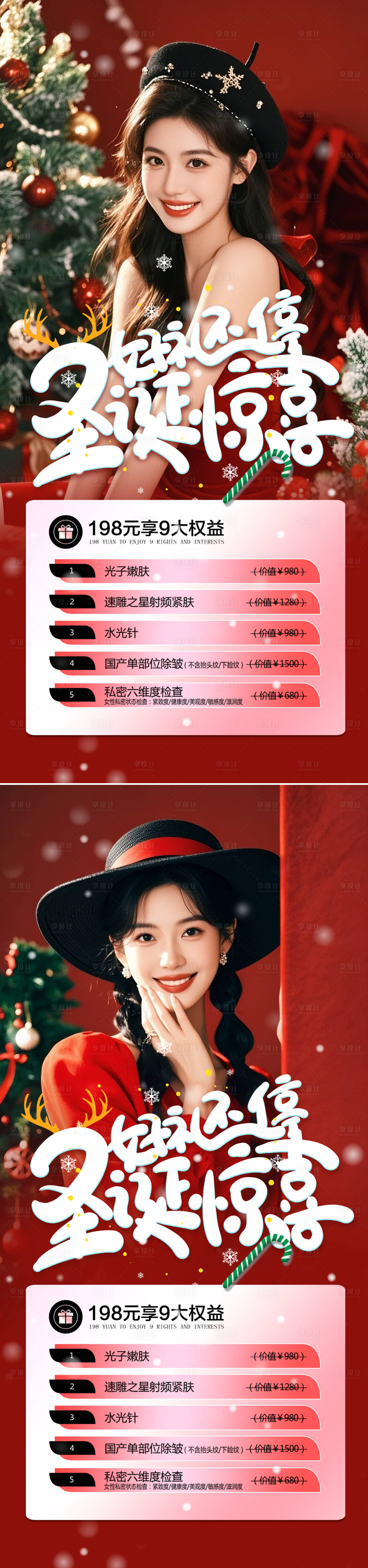 源文件下载【享设计】搜索编号：22770027682998243【圣诞活动医美】
