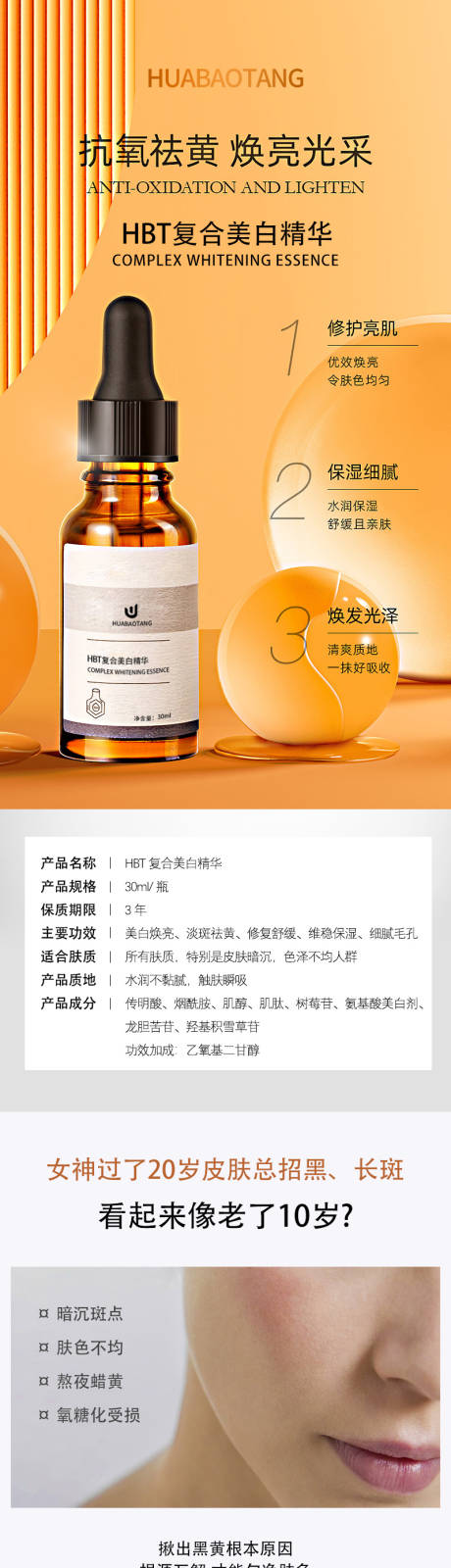化妆品HBT复合美白精华详情页