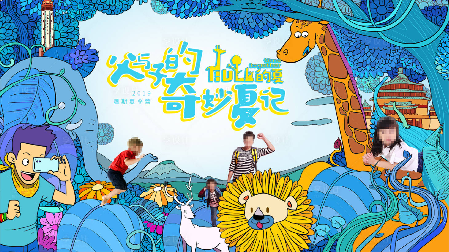 源文件下載【享設計】搜索編號：28740027612039493【暑期親子活動形象】
