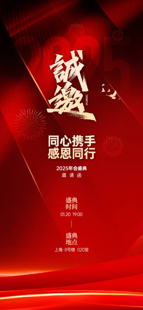 源文件下载【年会盛典邀请函红色宣传海报】编号：54270027617911925
