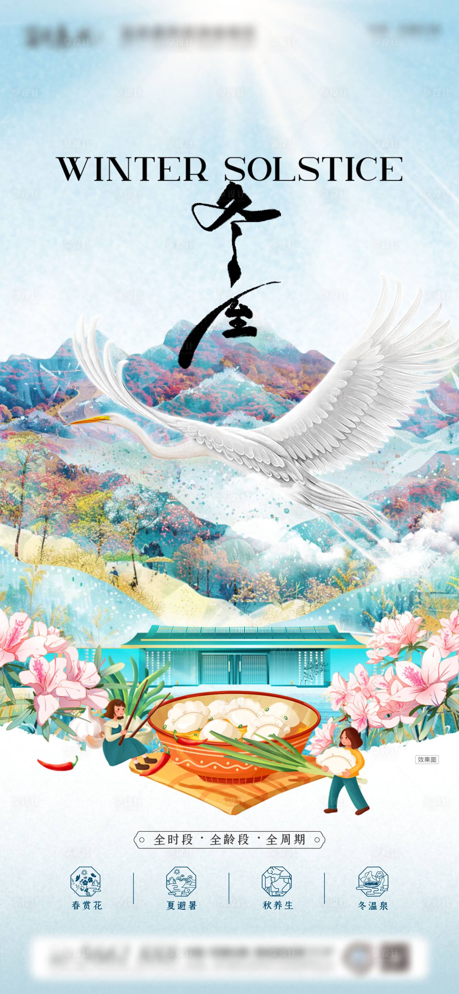 源文件下載【享設計】搜索編號：28400027830516875【冬至地產節氣微信稿】