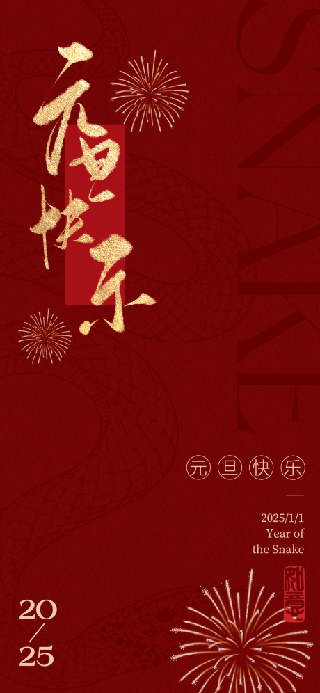 源文件下载【2025蛇年元旦新春海报】编号：41610027966991061