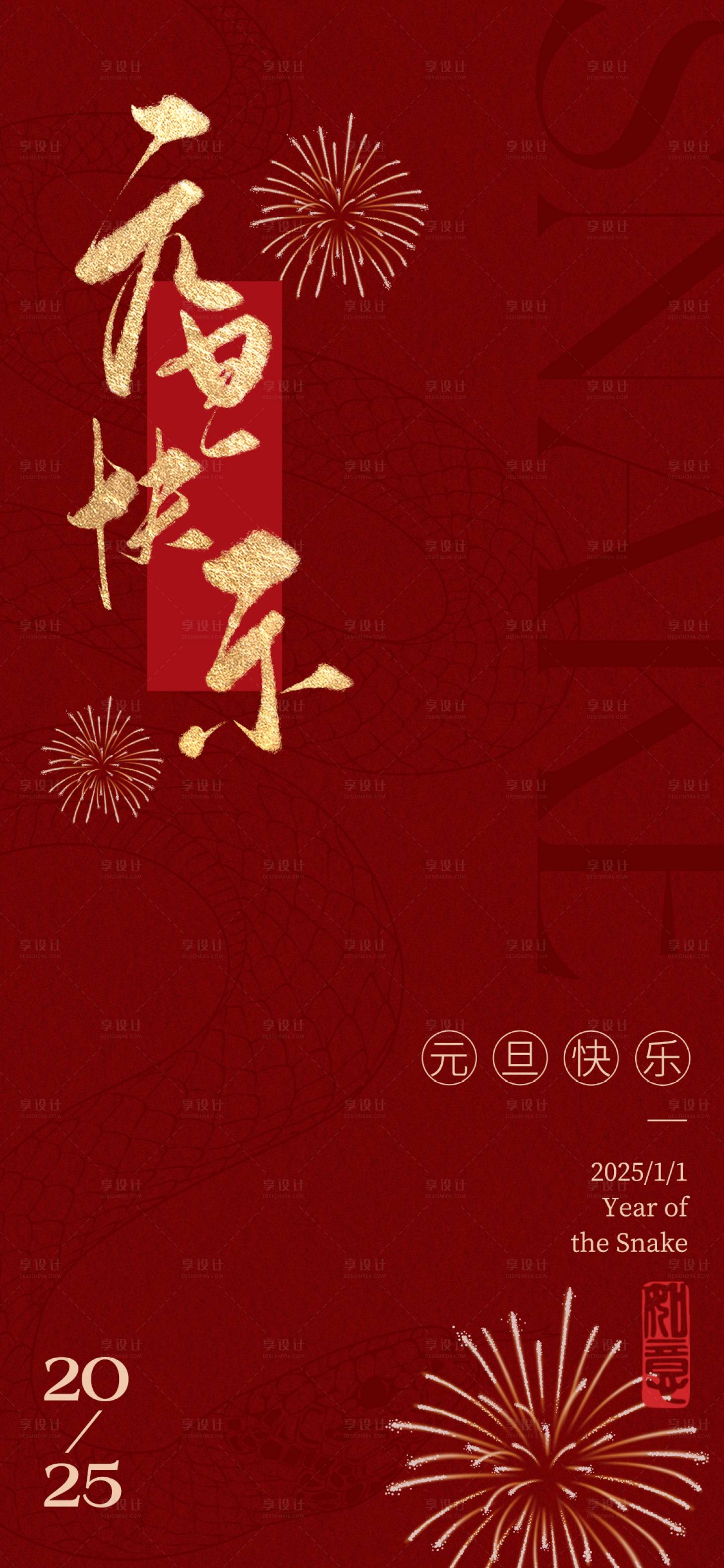 源文件下载【享设计】搜索编号：41610027966991061【2025蛇年元旦新春海报】