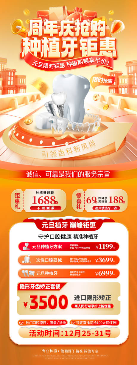 源文件下载【周年庆种牙钜惠活动海报】编号：39480027636296869