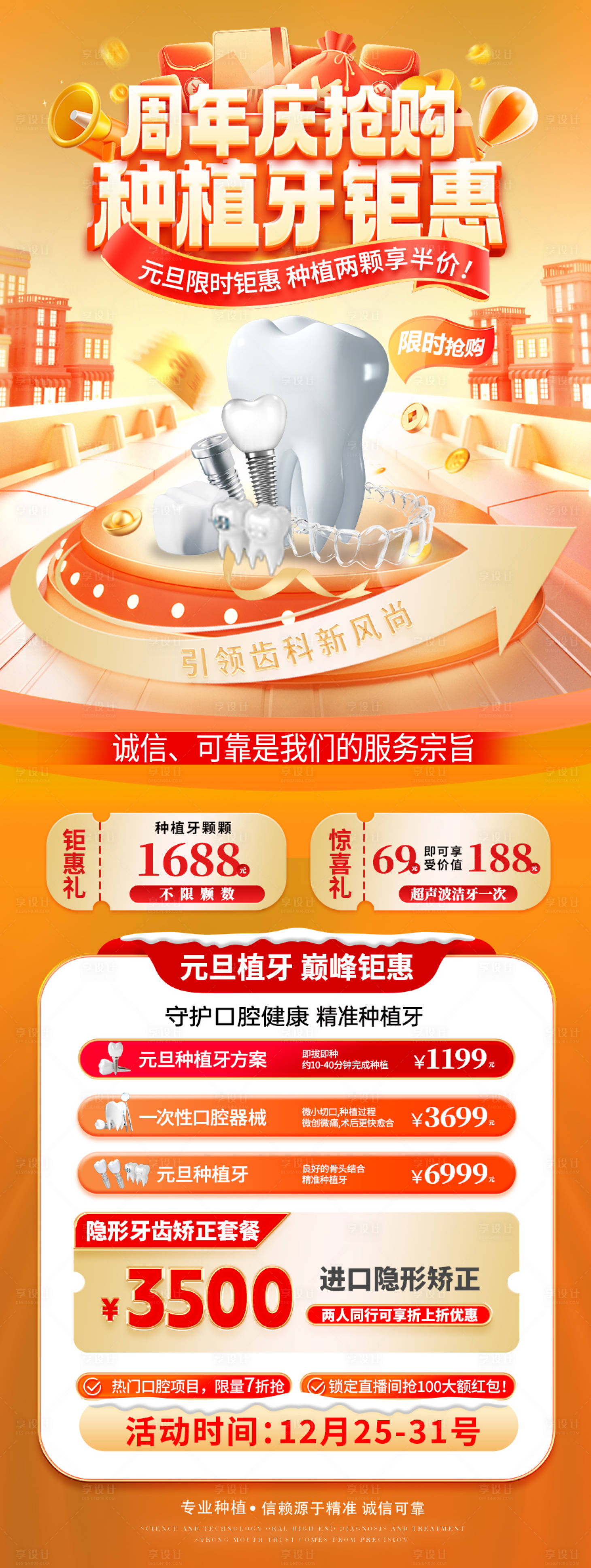 源文件下载【享设计】搜索编号：39480027636296869【周年庆种牙钜惠活动海报】