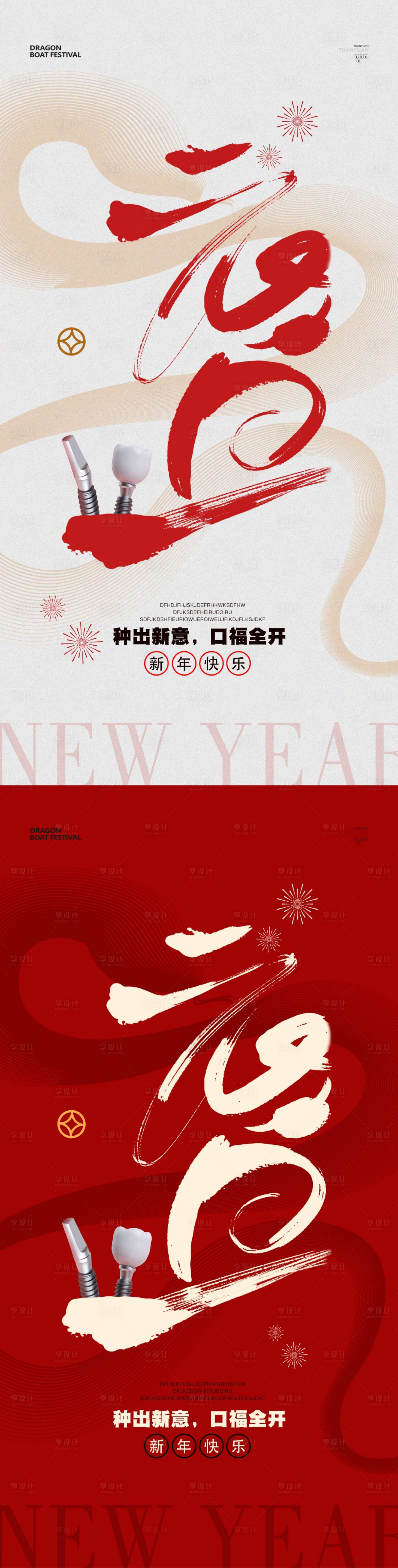 源文件下載【享設計】搜索編號：39870028132177515【口腔元旦新年海報】