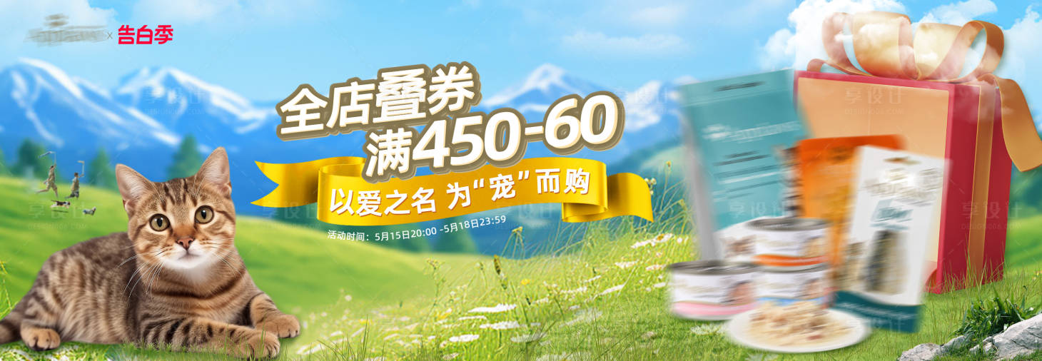 源文件下载【享设计】搜索编号：91760027750687149【电商宠物用品促销banner】