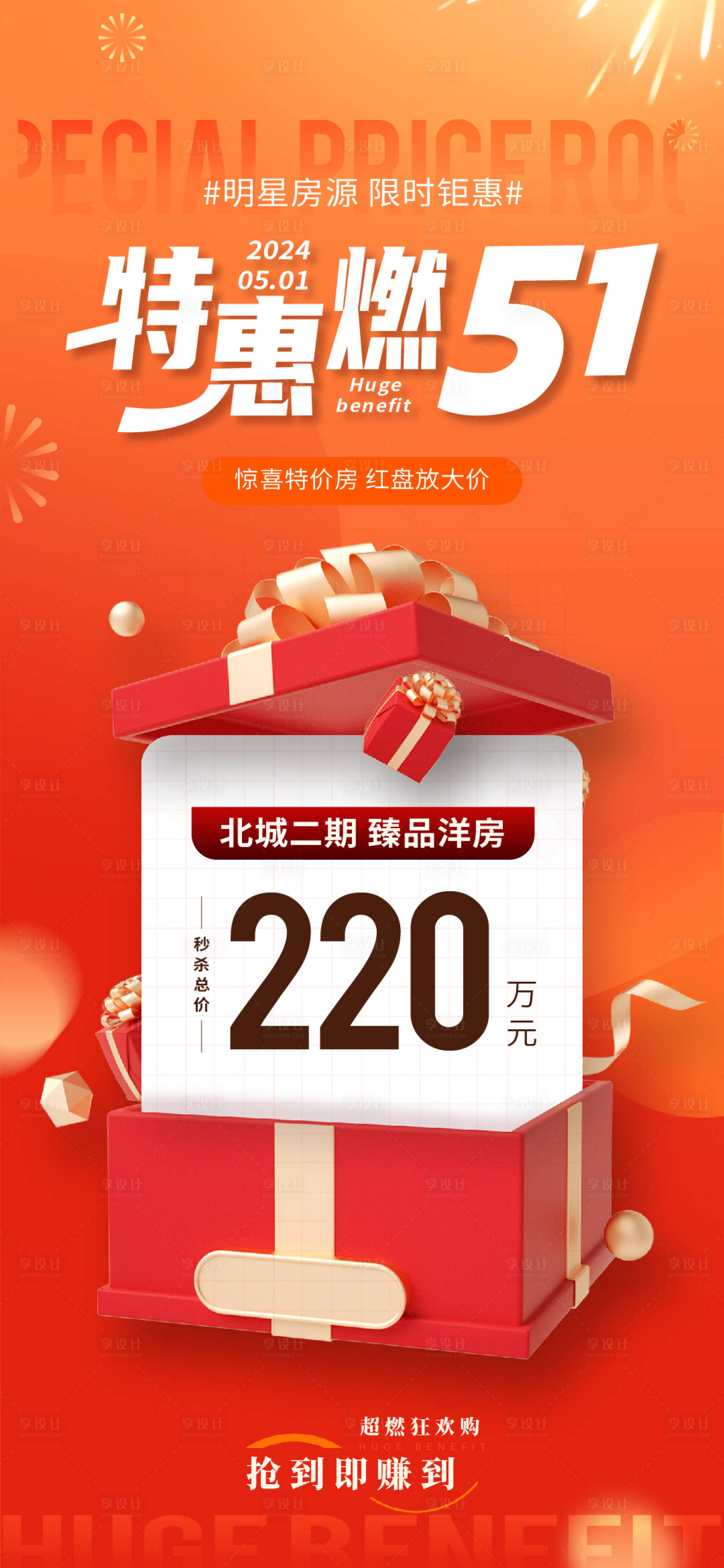 源文件下載【享設計】搜索編號：74930027874784240【五一地產特價房一口價海報】