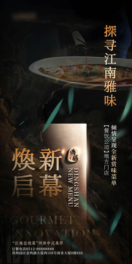 源文件下載【享設計】搜索編號：45060026317367316【2024餐廳煥新啟幕海報】