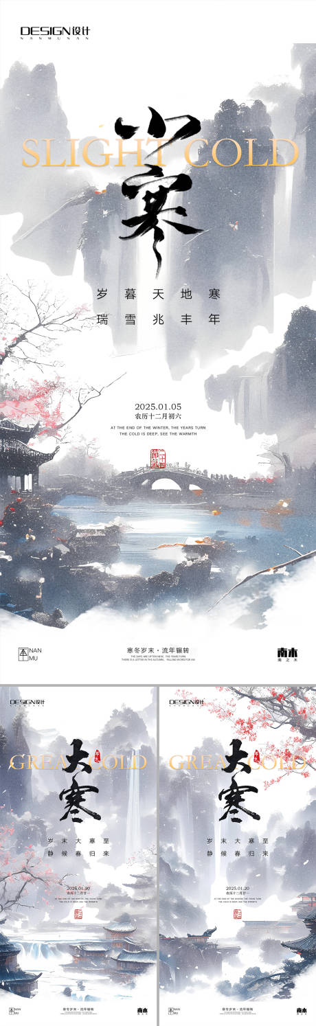 源文件下载【享设计】搜索编号：20890028090617112【小寒大寒山水古风系列海报】