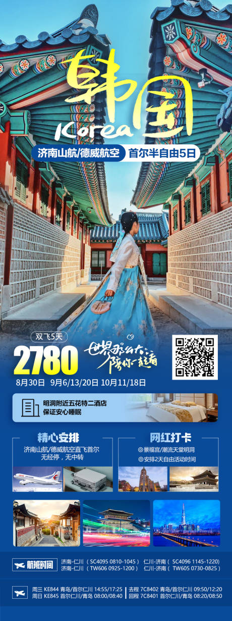 韩国旅游海报自由行 