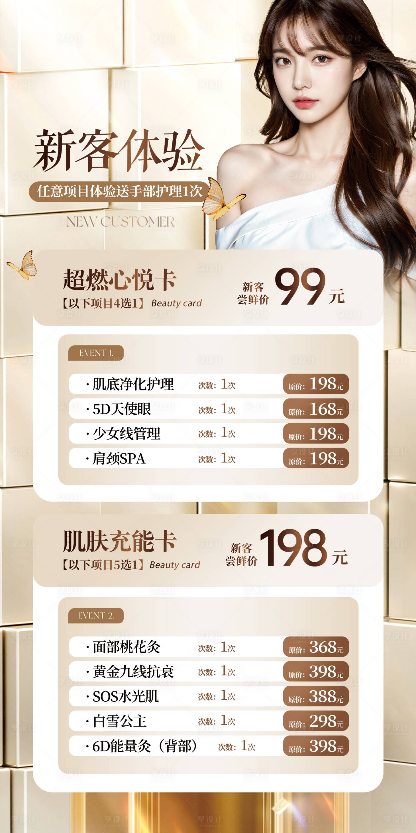 源文件下載【享設(shè)計】搜索編號：12920027679727933【金色質(zhì)感美業(yè)皮膚管理醫(yī)美套餐卡海報】