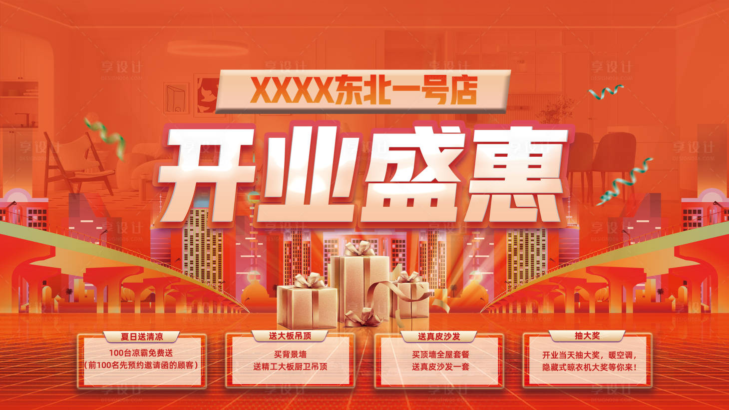 源文件下载【享设计】搜索编号：13620028101402895【开业盛典背景板】