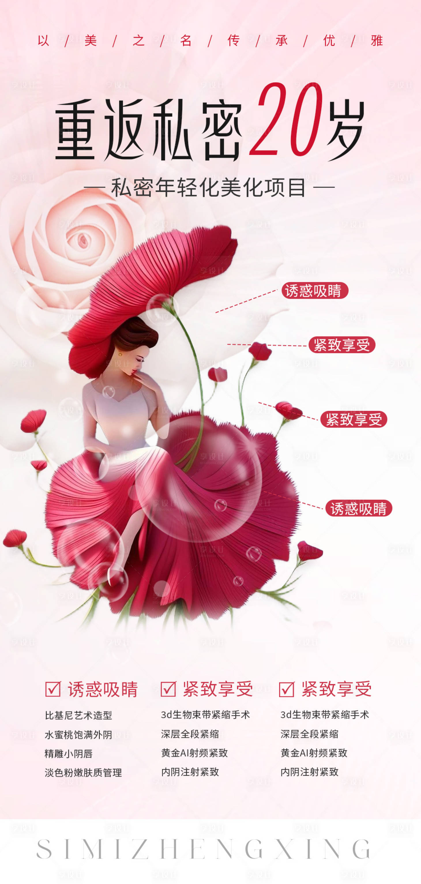 源文件下載【享設計】搜索編號：90880027775369149【婦科私密醫美科普】